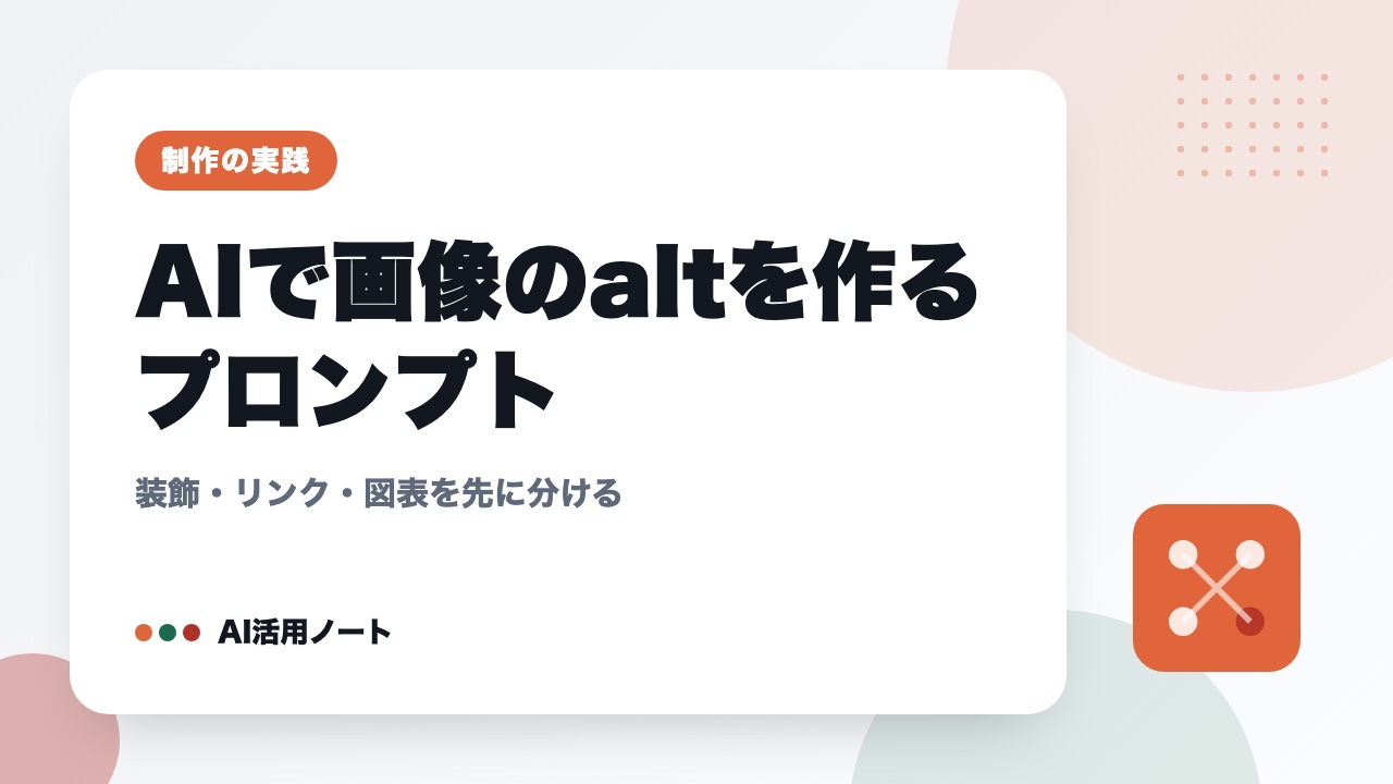 AIで画像のaltを作るプロンプト｜装飾・リンク・図表を先に分ける