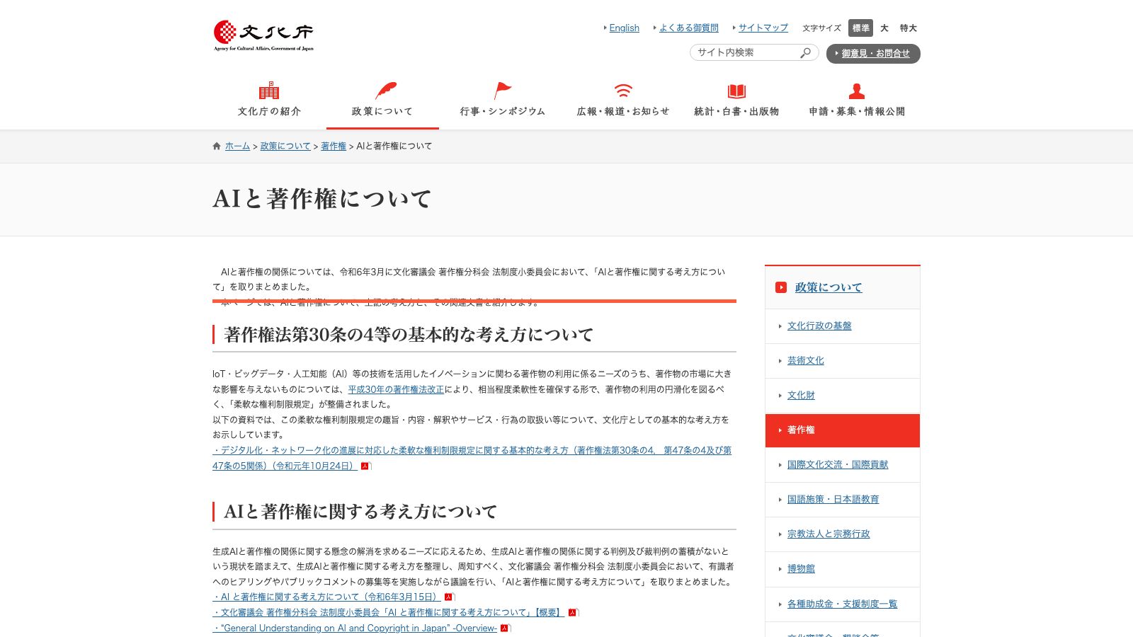 文化庁「AIと著作権について」のページ