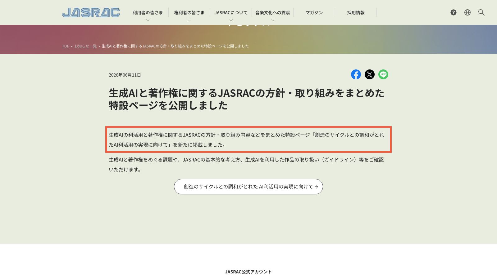 JASRACの生成AIに関する特設ページの案内