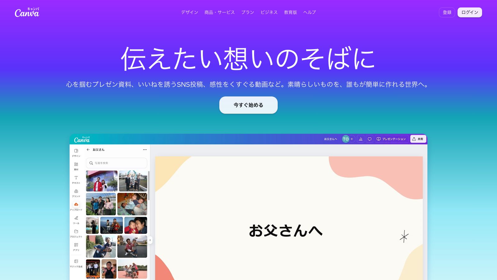 Canvaの公式トップページ