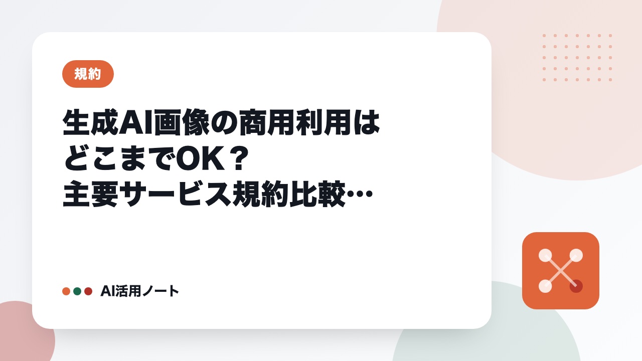 生成AI画像の商用利用はどこまでOK？主要サービス規約比較【2026年9月】