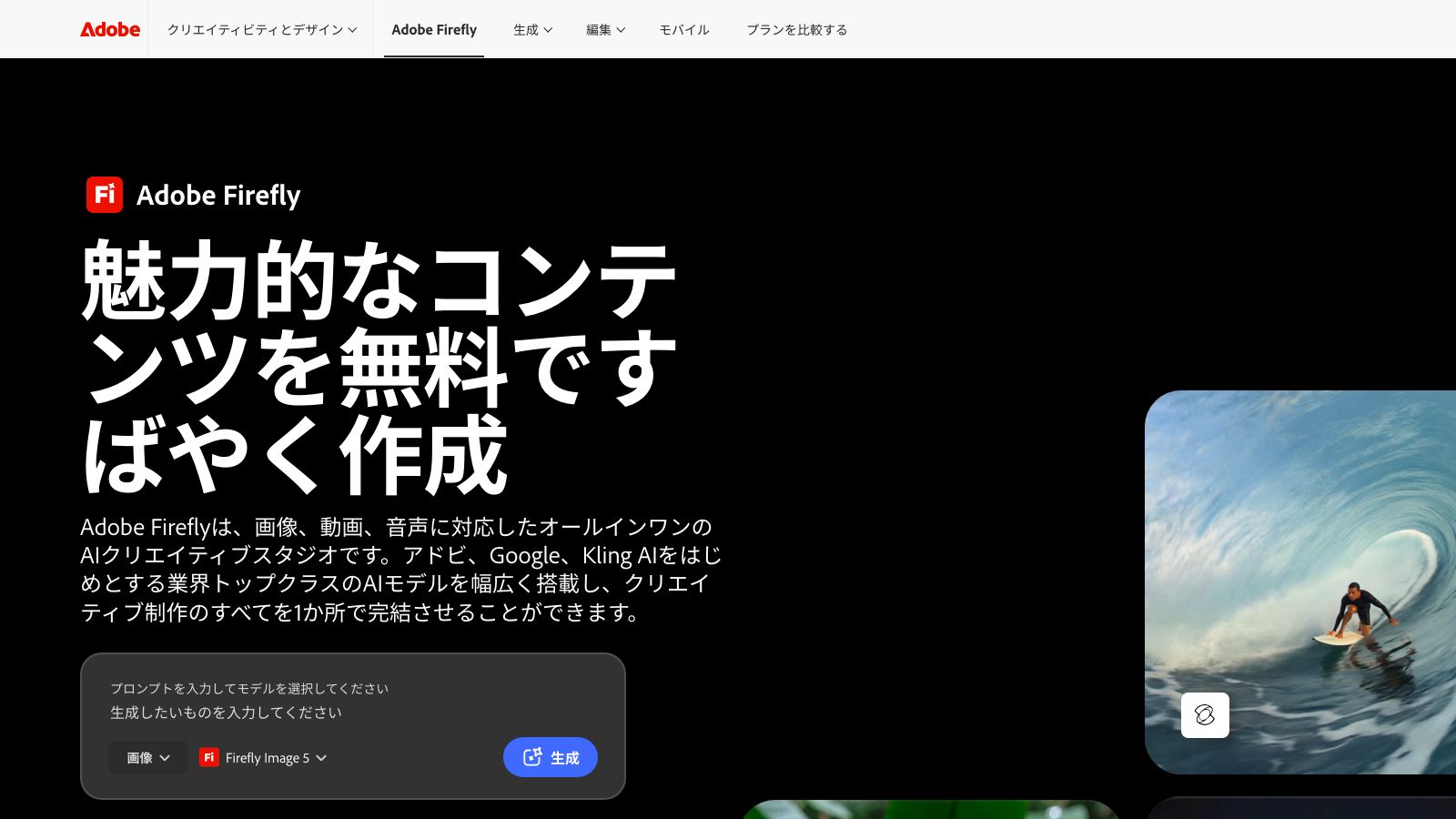Adobe Fireflyの公式製品ページ