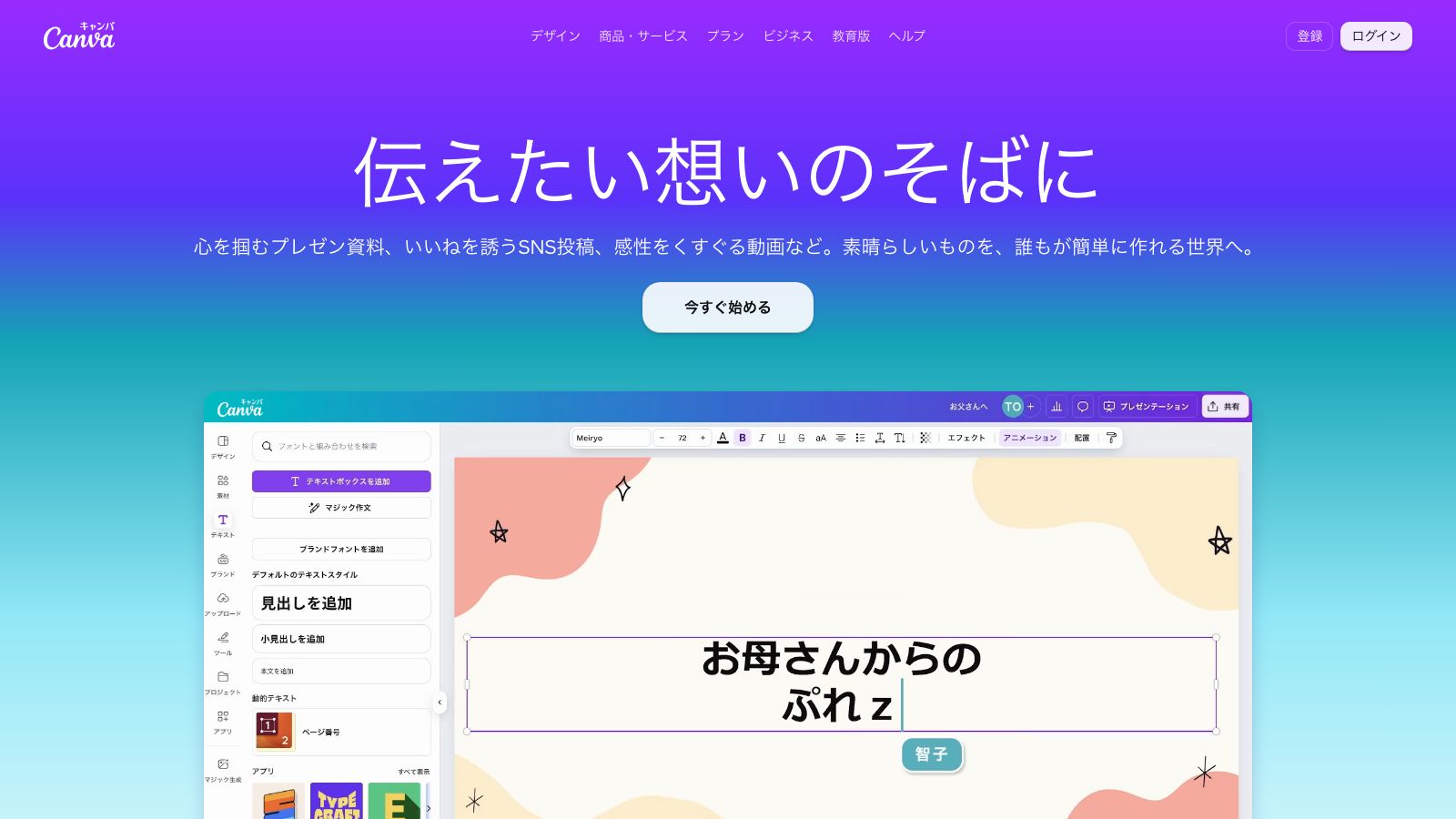 Canvaの公式トップページ