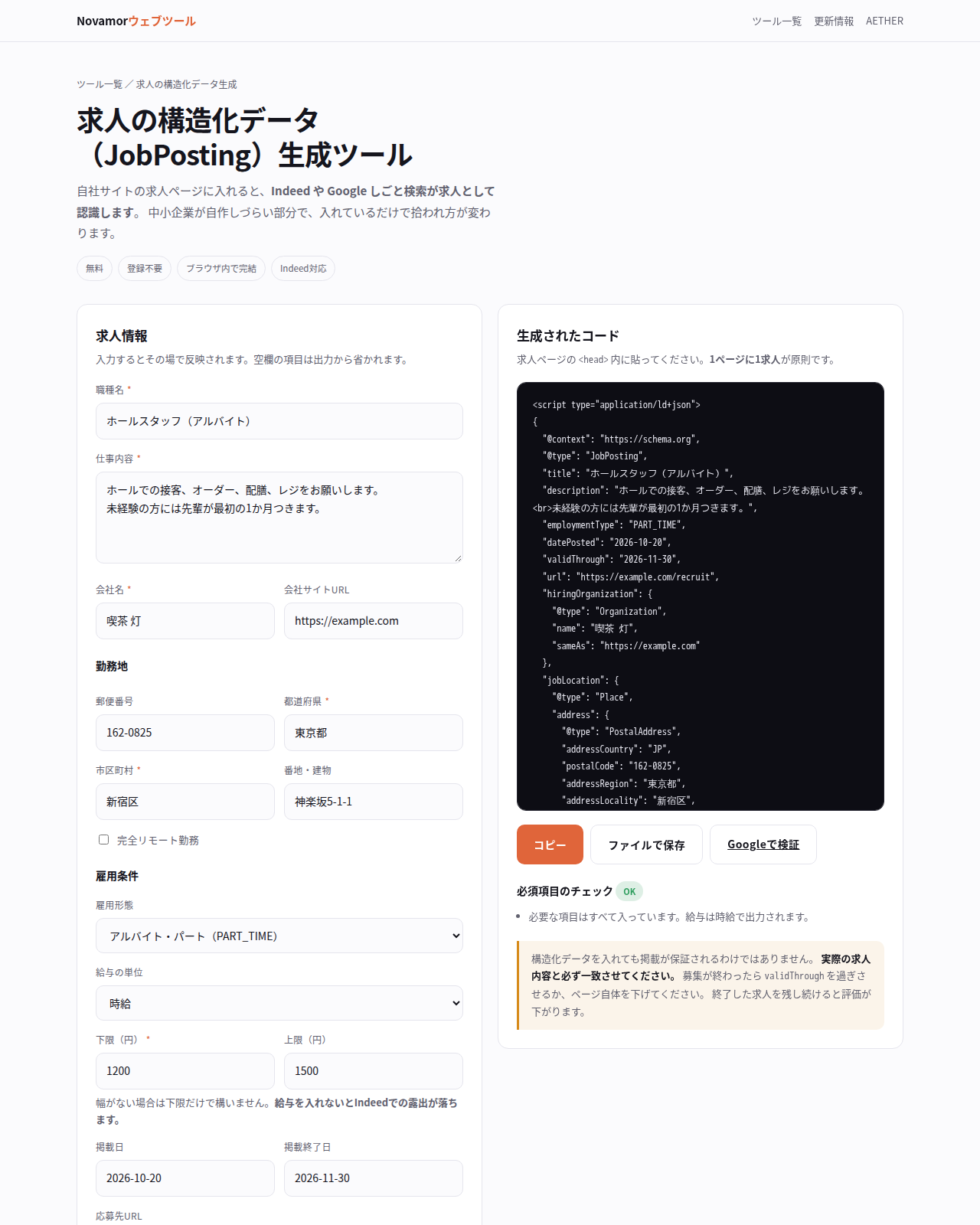 喫茶 灯の求人情報を入れたツールの画面。右側に生成コードと「必須項目のチェック OK」
