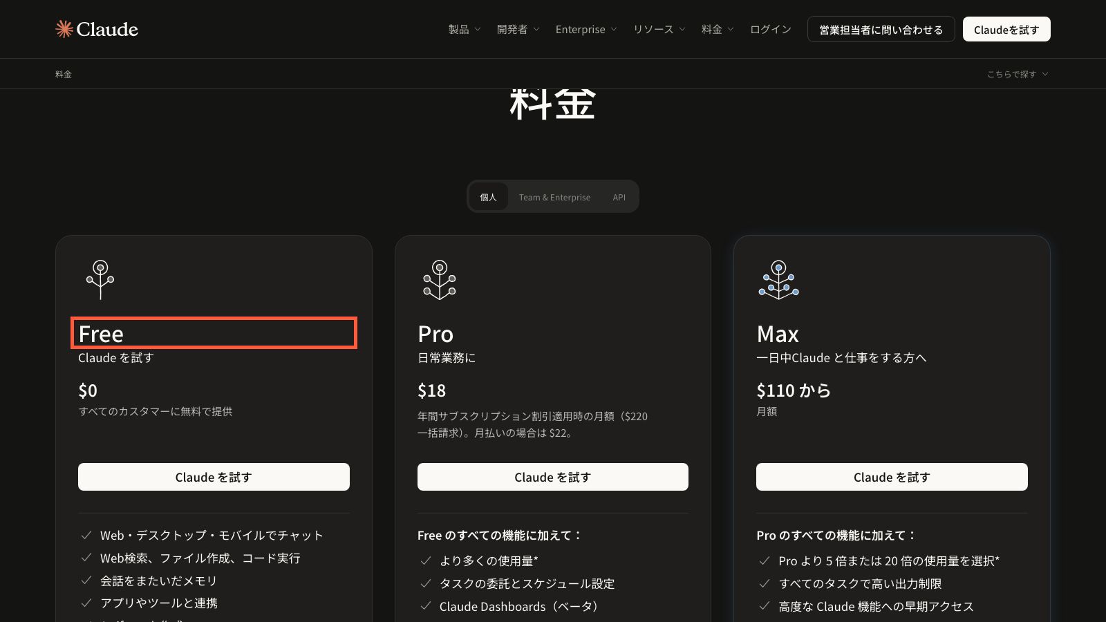 Claudeの料金ページ。Freeプランは無料