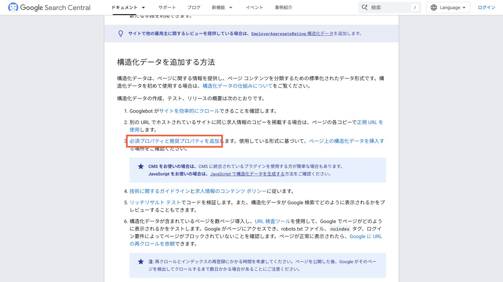 Google検索セントラルの求人構造化データのページ
