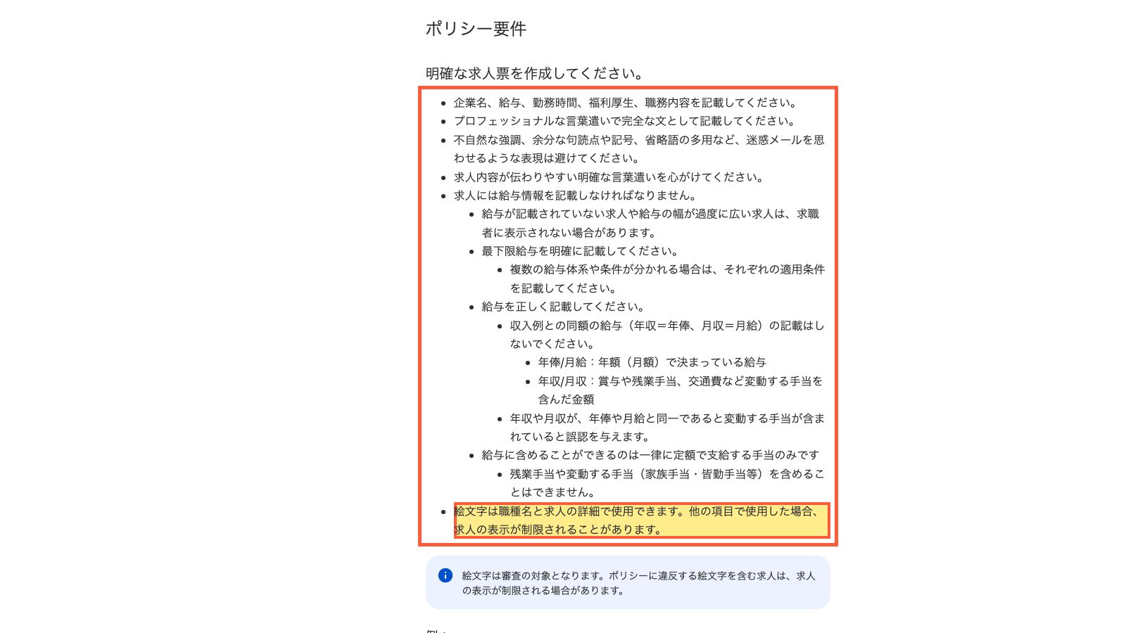 Indeed Japanの求人掲載基準のページ
