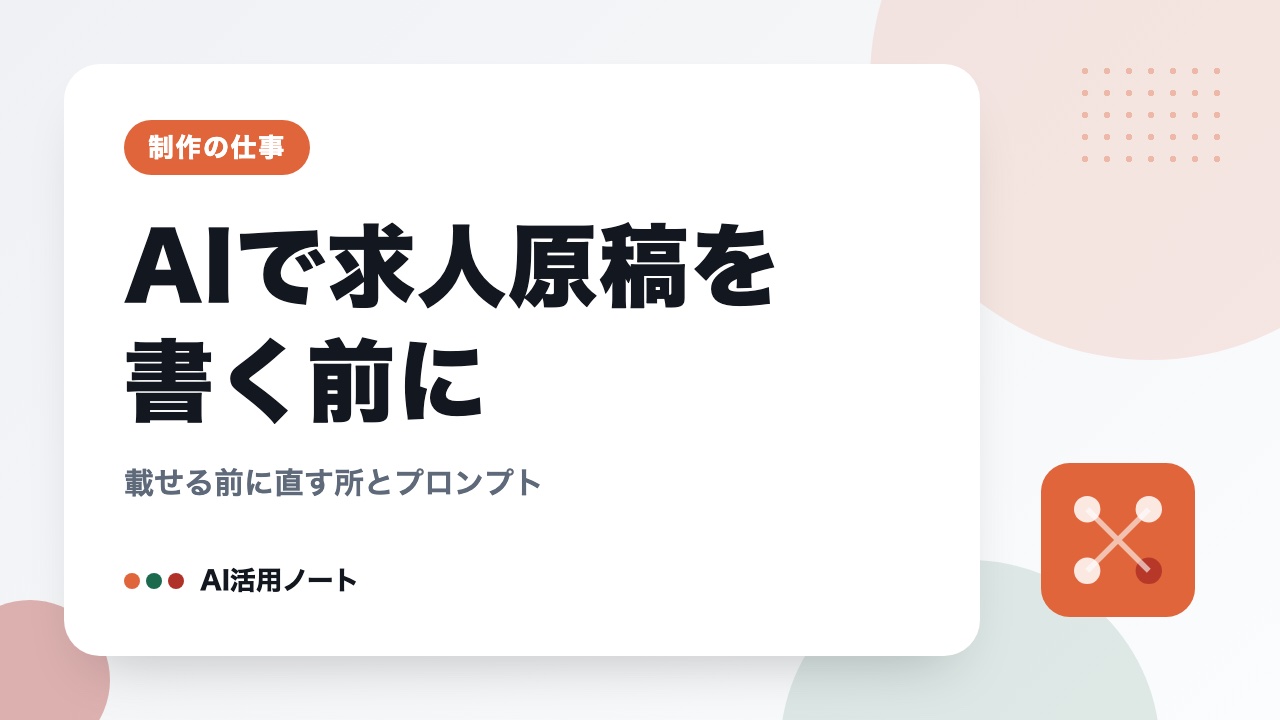 AIで求人原稿を書く前に｜載せる前に直す所とプロンプト