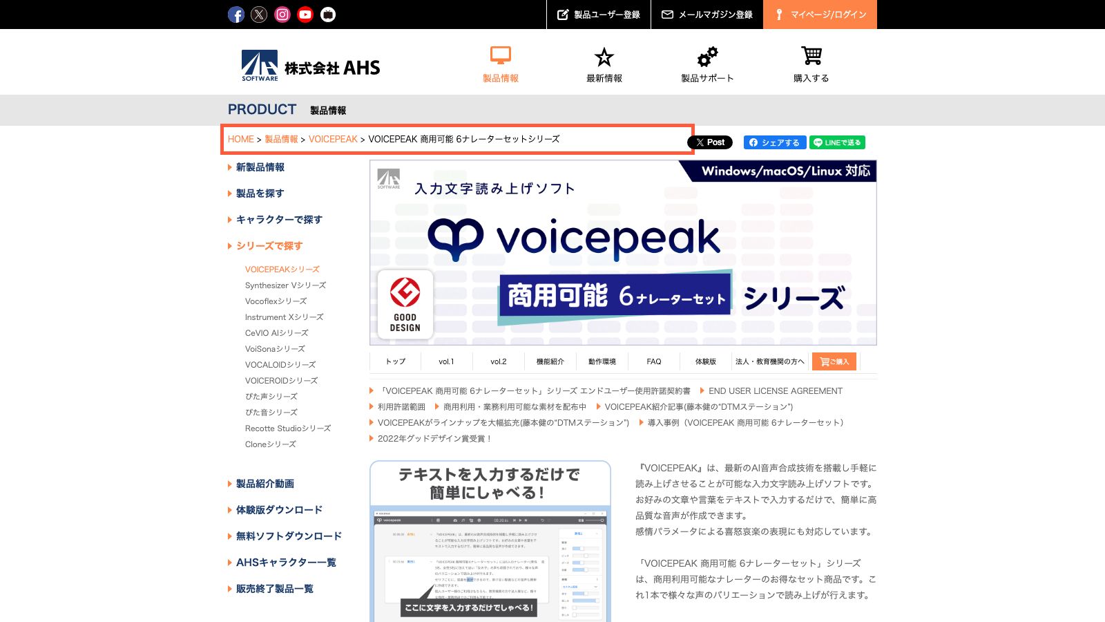 VOICEPEAKの製品ページ