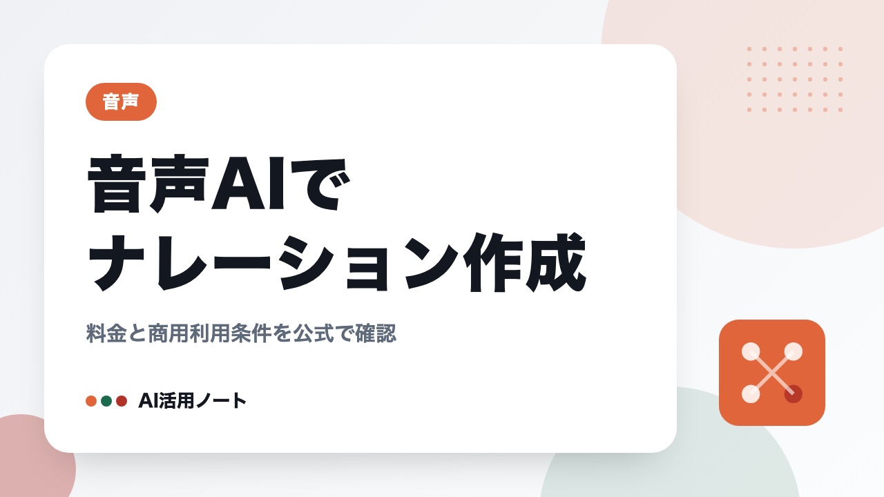 音声AIでナレーション作成｜料金と商用利用条件を公式で確認