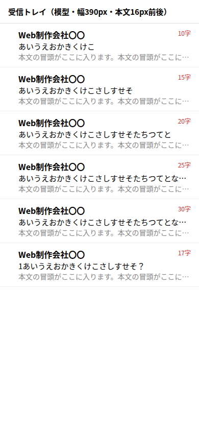 自作の受信トレイ模型（幅390px）。25字と30字の行が21字目で「…」になっている