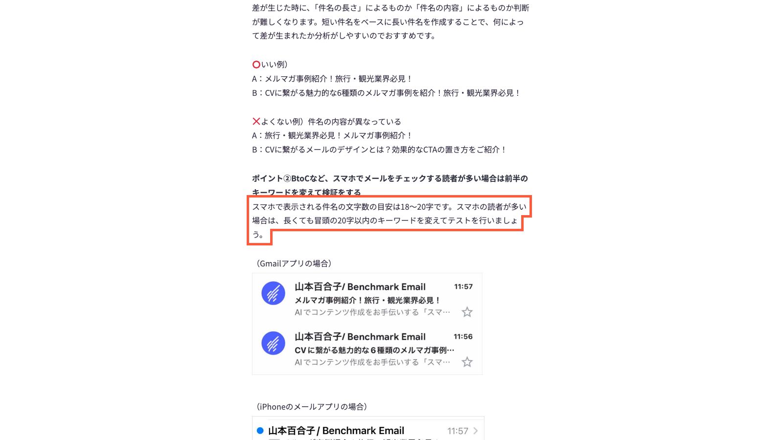 ベンチマーク・ジャパンの「件名の長さは開封率に影響するのか？」の記事