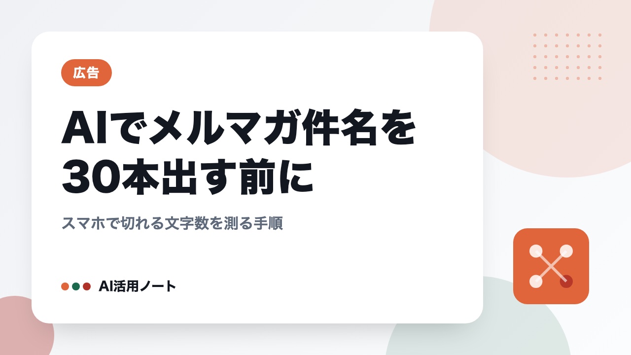 AIでメルマガ件名を30本出す前に｜スマホで切れる文字数を測る手順