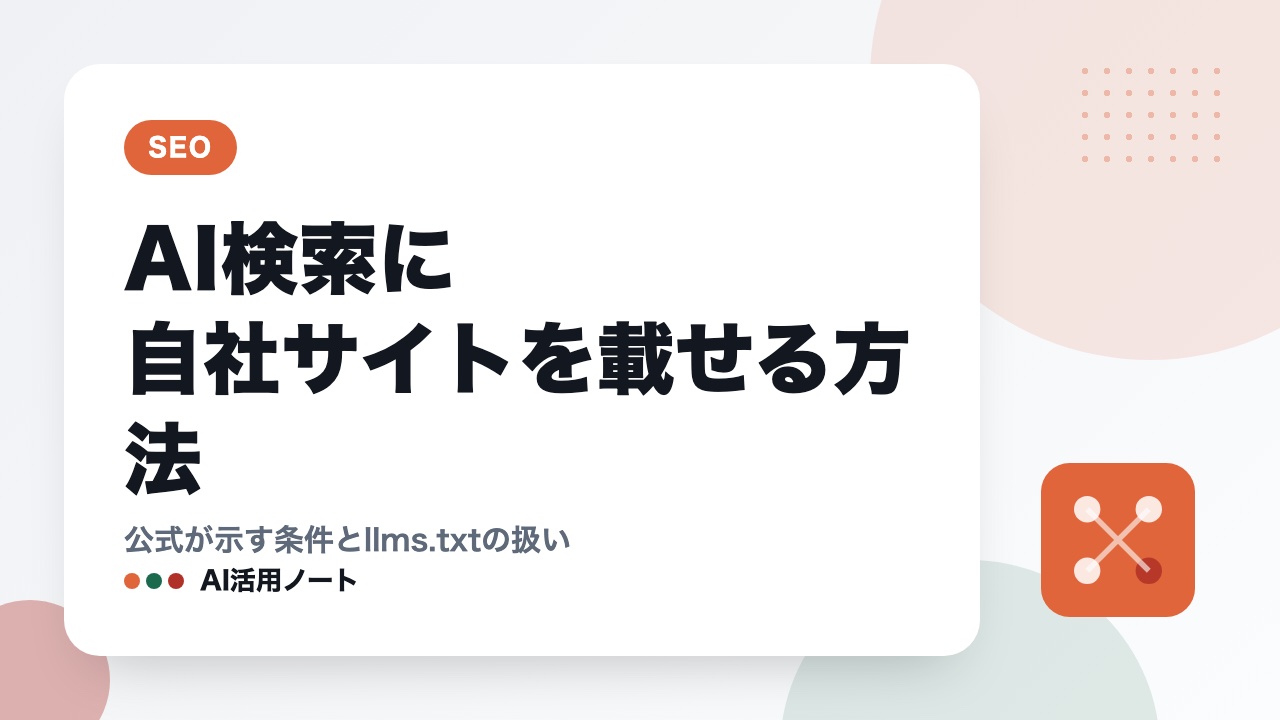 AI検索に自社サイトを載せる方法｜公式が示す条件とllms.txtの扱い