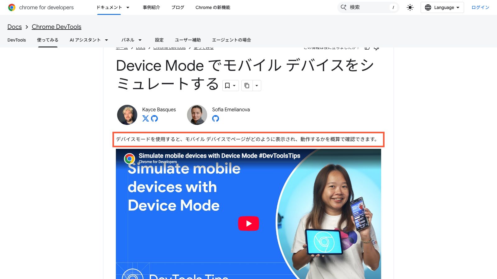 Chromeデベロッパーツールのデバイスモードの公式ドキュメント