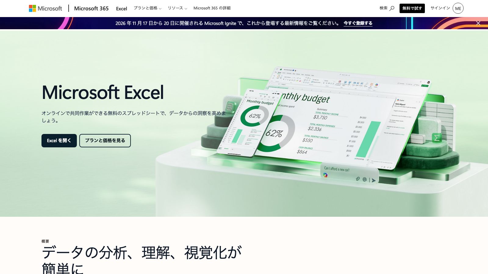 Microsoft Excel の公式製品ページ