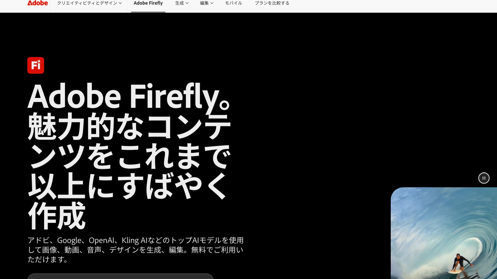 Adobe Fireflyの公式ページ