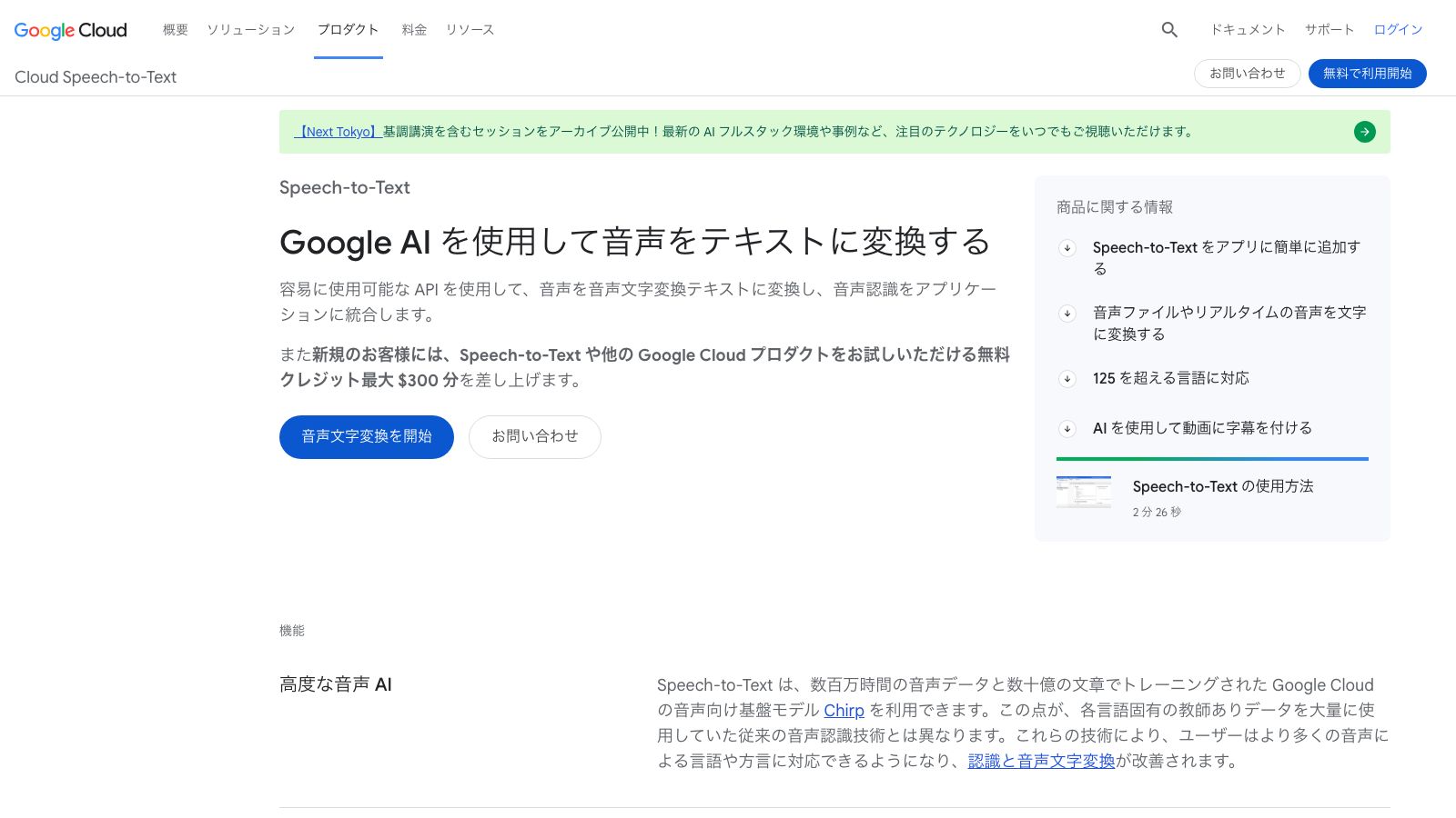 Google Cloud Speech-to-Textの公式ページ