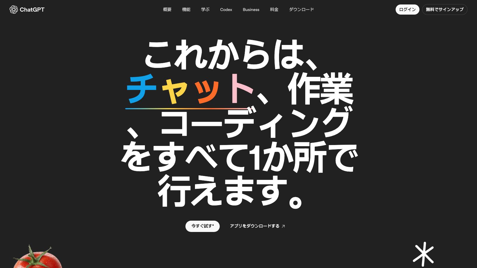 ChatGPTの公式紹介ページ
