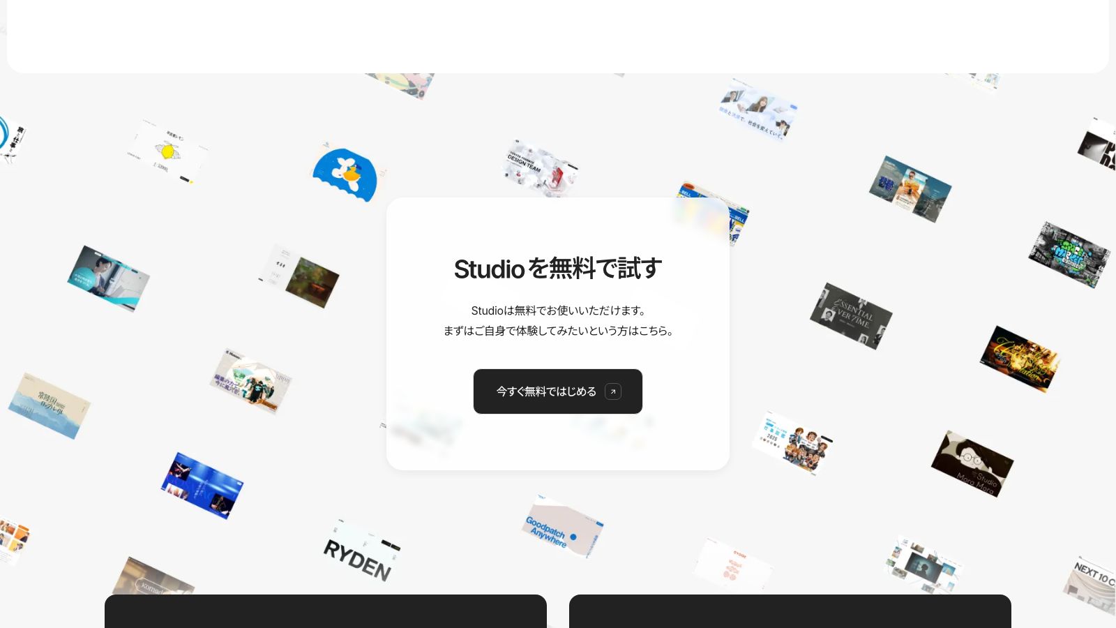 STUDIOの公式トップページ