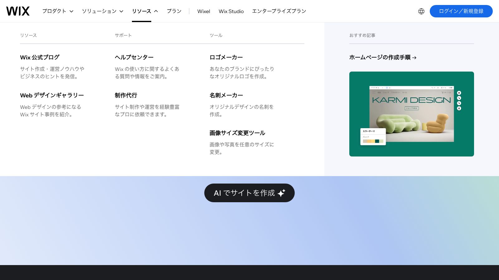 WixのAIサイトビルダーの公式ページ