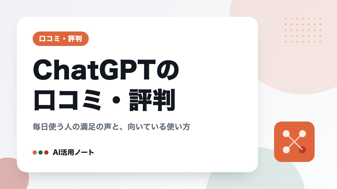 ChatGPTの口コミ・評判｜毎日使う人の満足の声と、向いている使い方