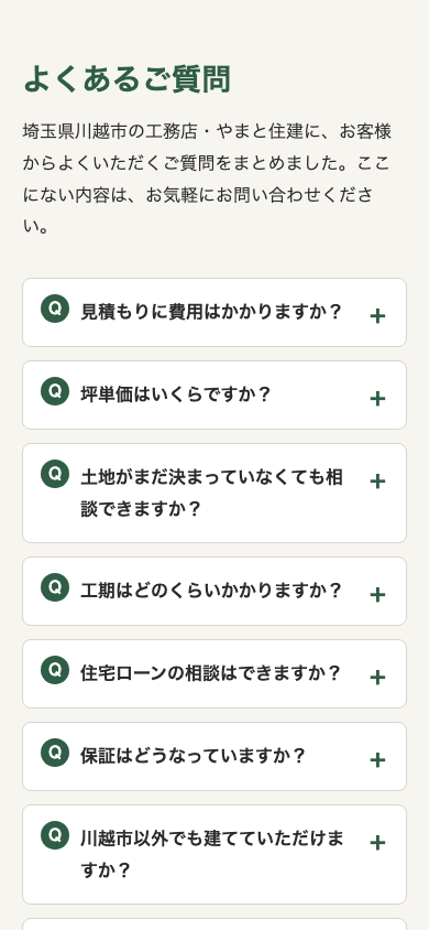 実験1のFAQページ（スマホ幅390px）。開閉式で、回答は閉じた状態