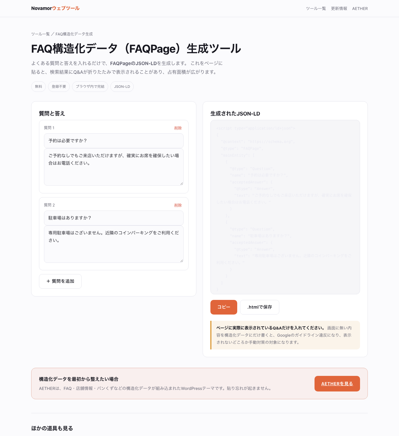 自社の無料ツール tools.novamor.jp/faq/ の画面（パソコン表示）