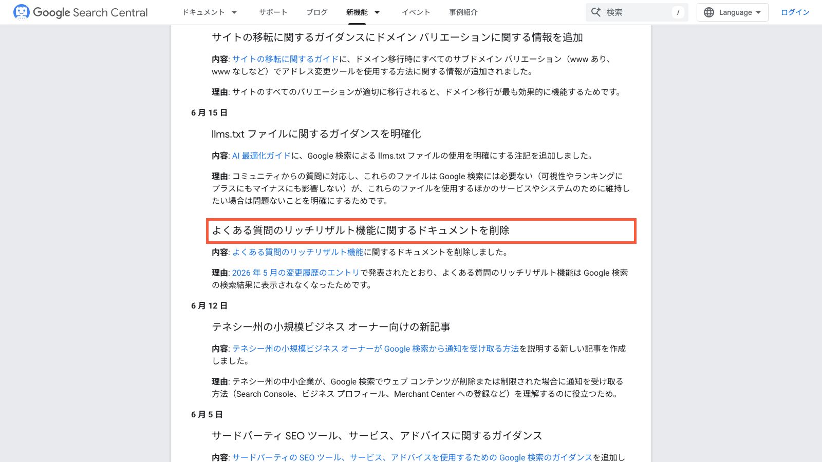 Google検索セントラルの更新履歴ページ