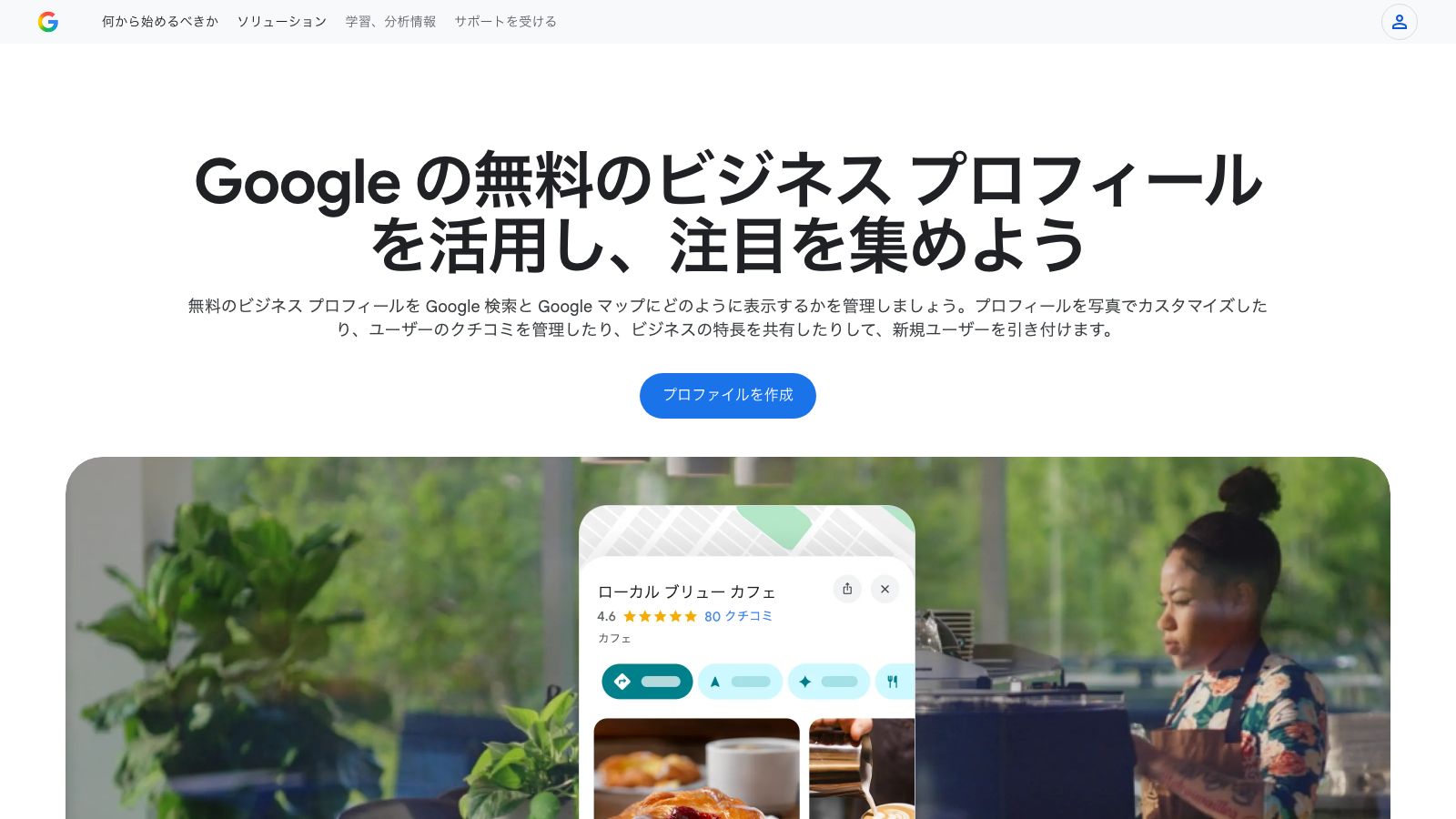 Googleビジネスプロフィールの公式ページ