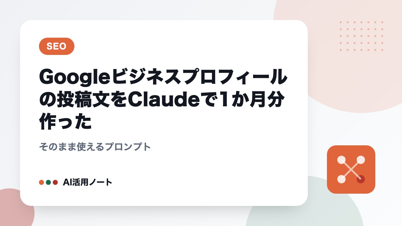 Googleビジネスプロフィールの投稿文をClaudeで1か月分作った｜そのまま使えるプロンプト