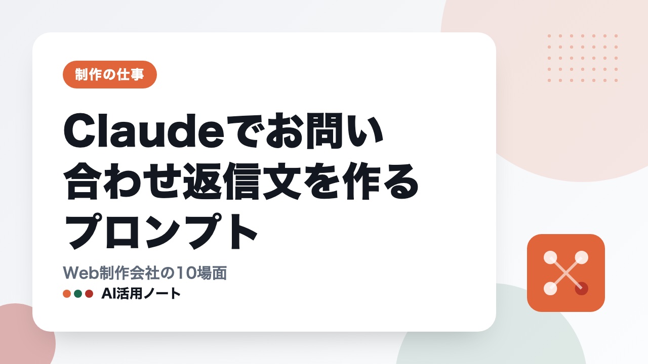 Claudeでお問い合わせ返信文を作るプロンプト｜Web制作会社の10場面