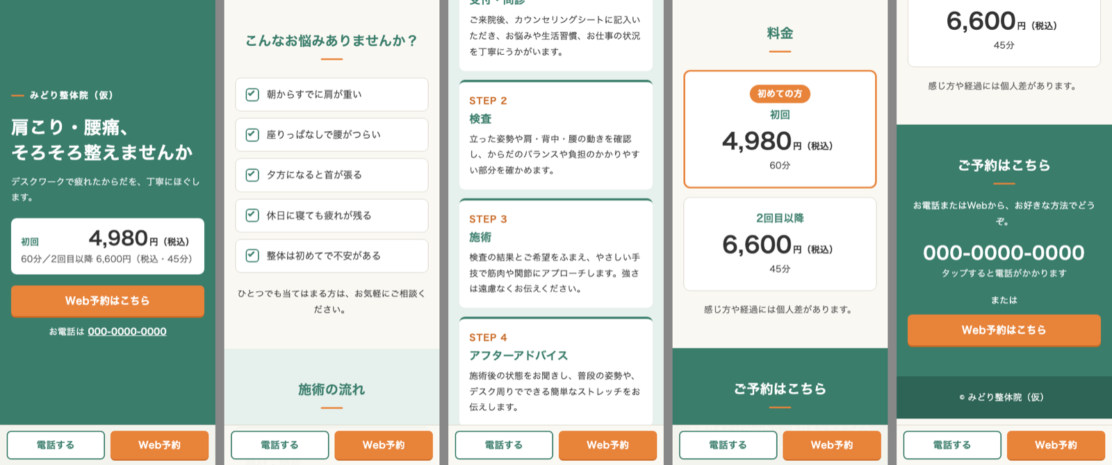 完成版をスマホで1画面ずつ並べたもの。画面下に固定の予約ボタンが付いている