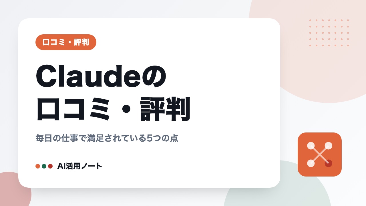 Claudeの口コミ・評判｜毎日の仕事で満足されている5つの点
