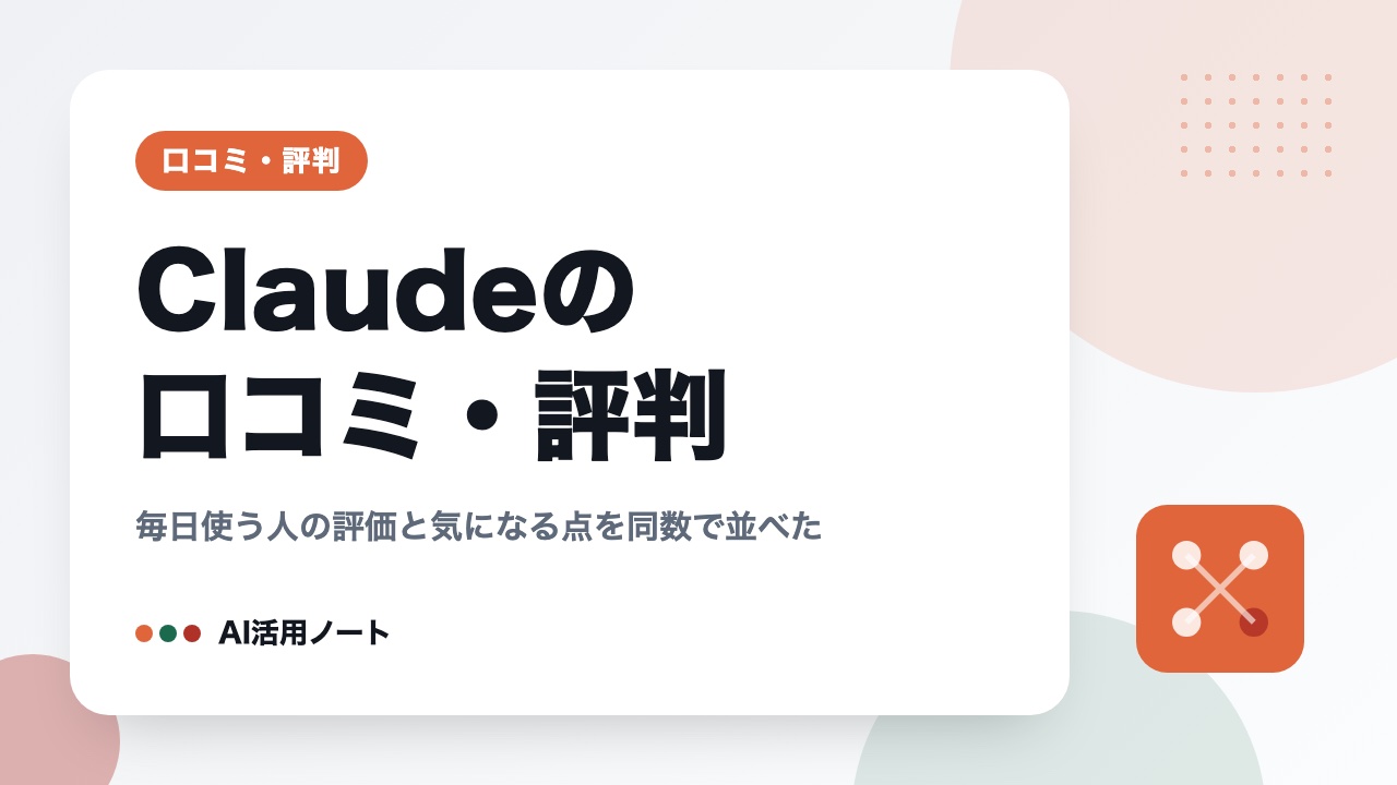 Claudeの口コミ・評判｜毎日使う人の評価と気になる点を同数で並べた