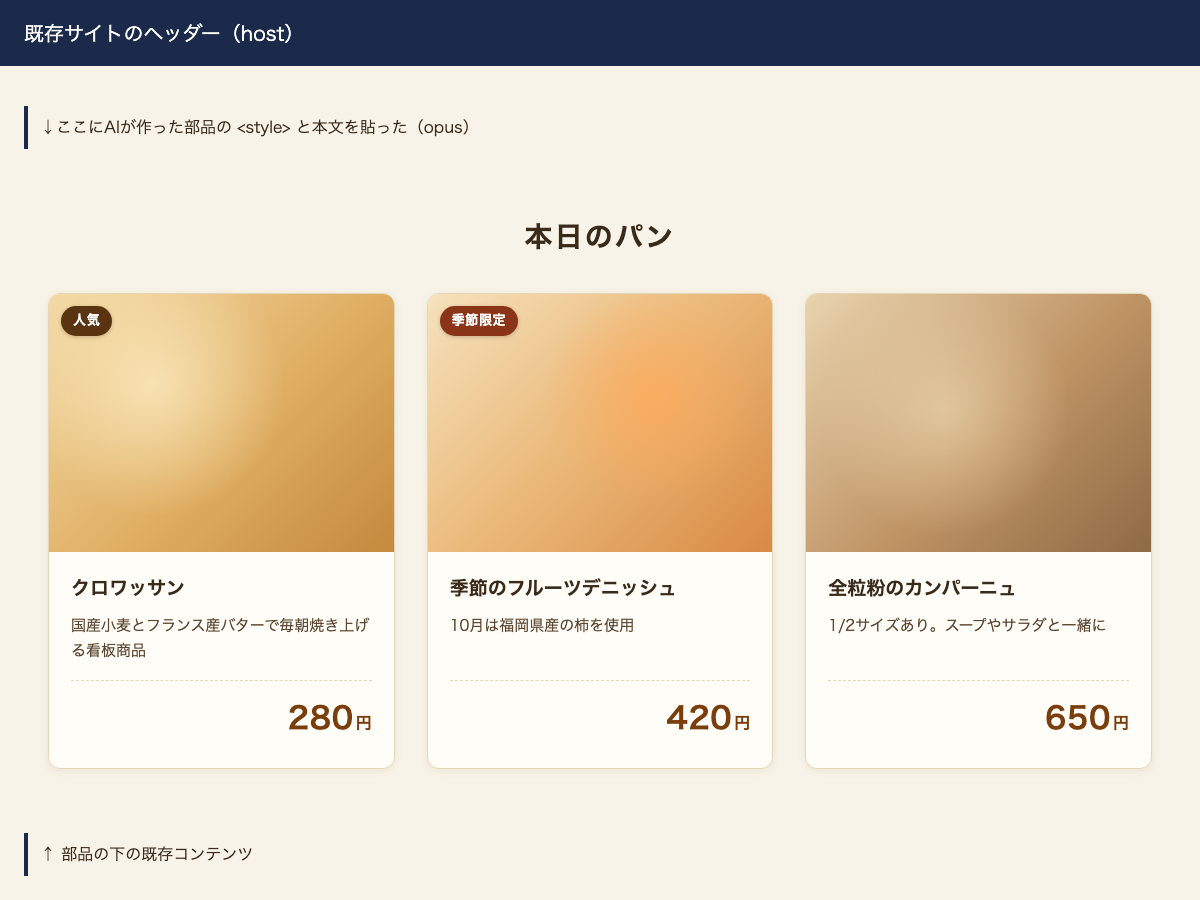 Opusの部品を既存ページに貼った状態。ページの背景が生成り色に、ヘッダーと本文の書体がゴシックに変わった
