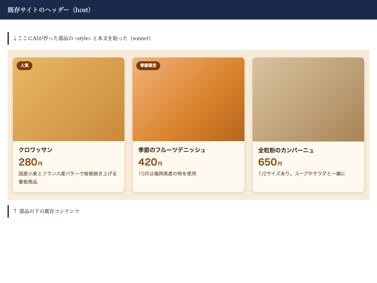 Sonnetの部品を既存ページに貼った状態。白背景と明朝体がそのまま残っている