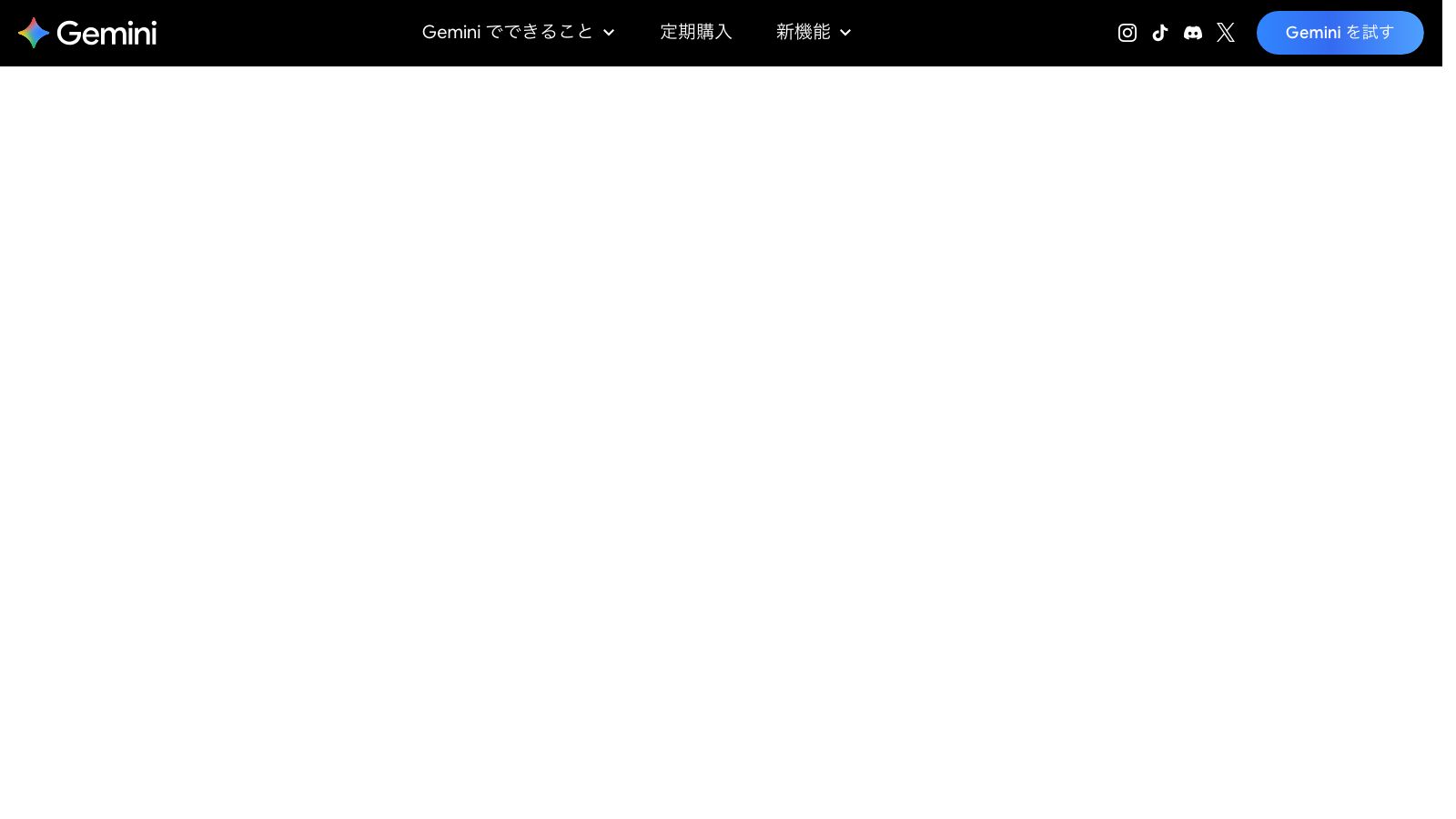 Gemini公式サイトの機能紹介ページ