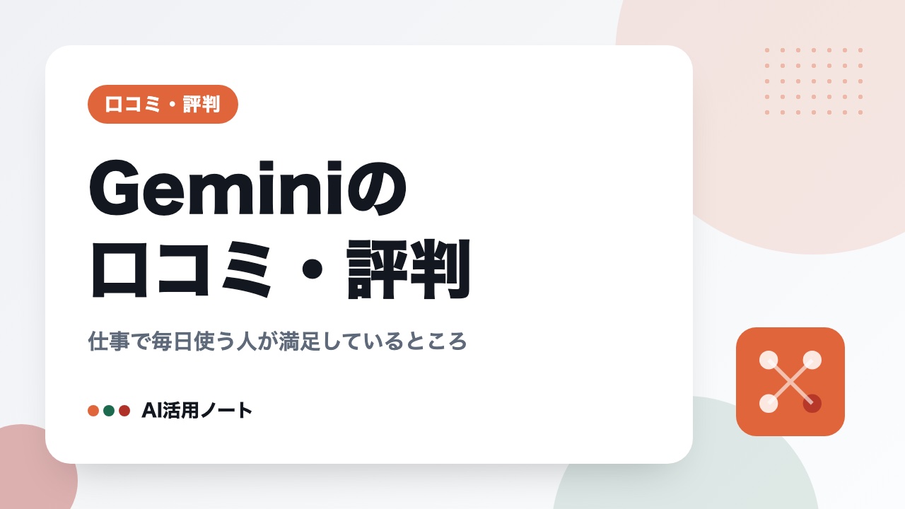 Geminiの口コミ・評判｜仕事で毎日使う人が満足しているところ