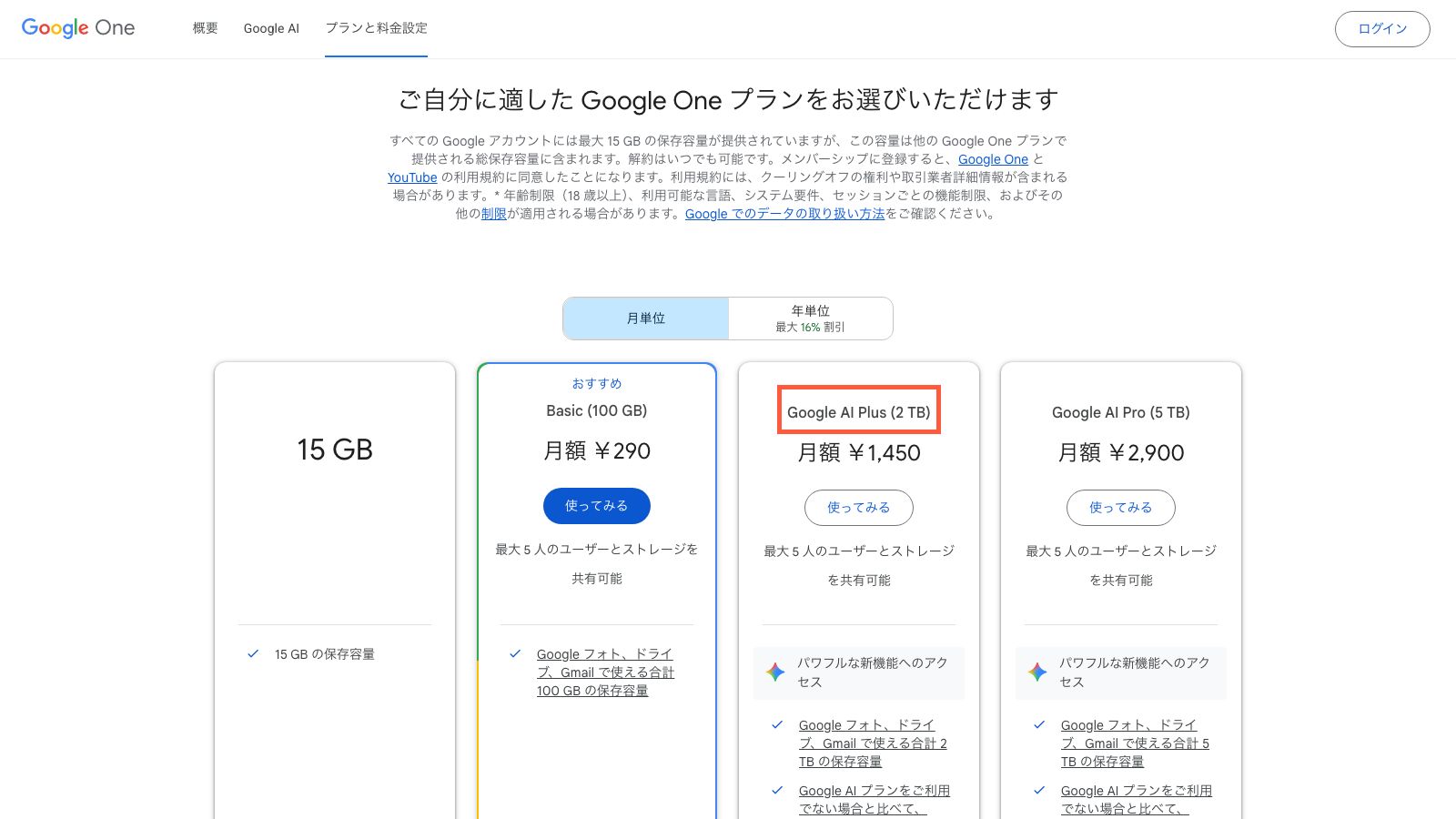 Google Oneのプラン一覧ページ