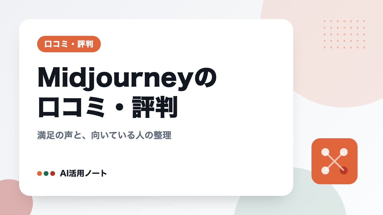 Midjourneyの口コミ・評判｜満足の声と、向いている人の整理