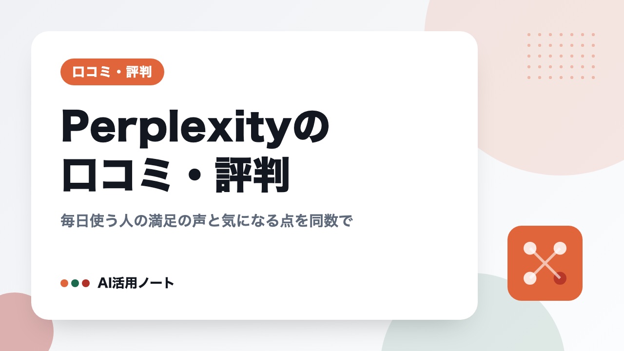 Perplexityの口コミ・評判｜毎日使う人の満足の声と気になる点を同数で