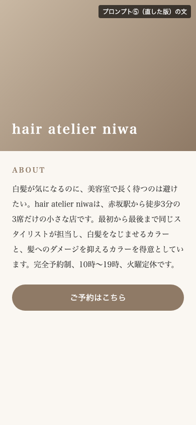⑤の文をスマホ幅の見本に入れたもの。読む人の悩みから書き出し、店名も入っている