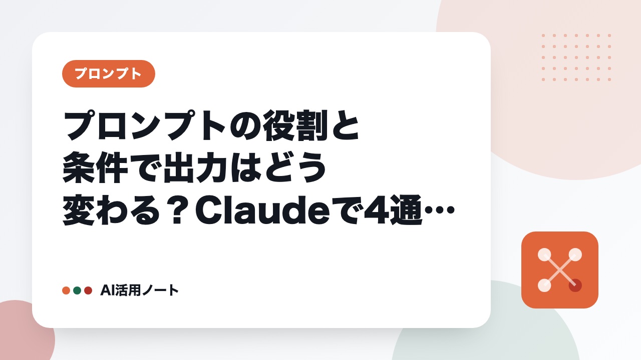 プロンプトの役割と条件で出力はどう変わる？Claudeで4通り比べた