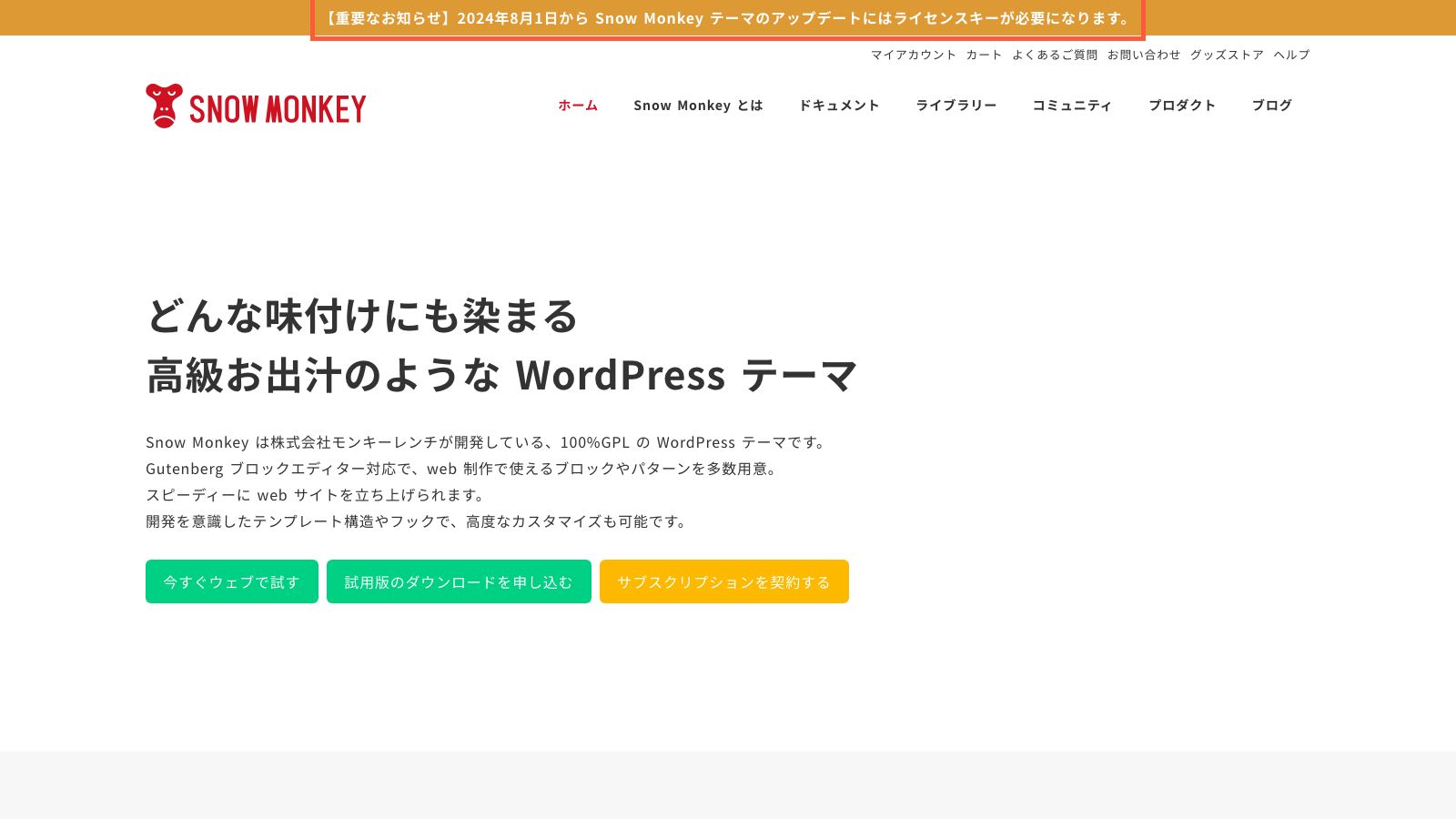 Snow Monkeyの公式トップページ