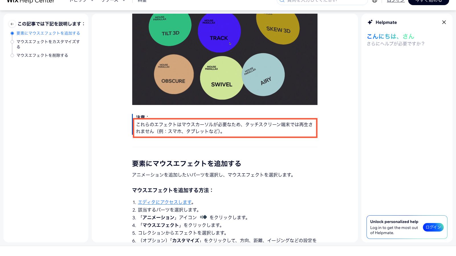 Wixのマウスエフェクト追加のヘルプページ