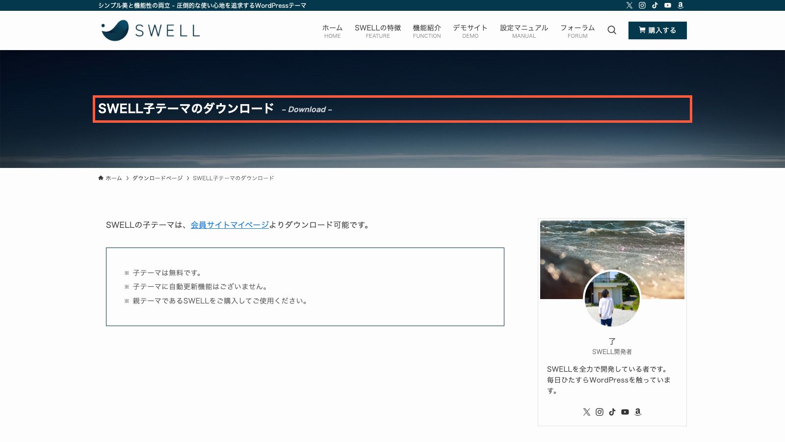 SWELL公式の子テーマダウンロードページ