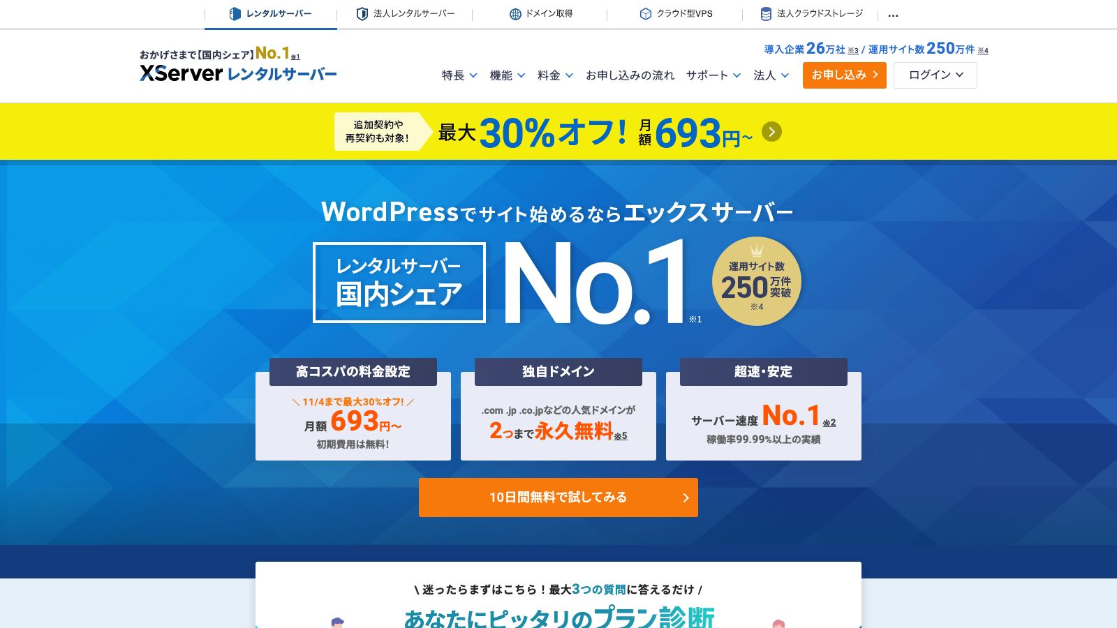 エックスサーバーの公式トップページ